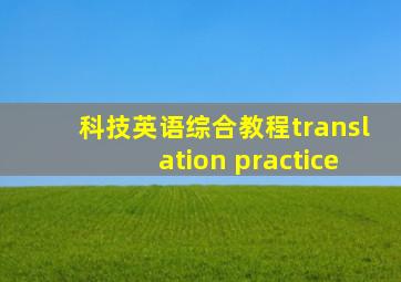 科技英语综合教程translation practice